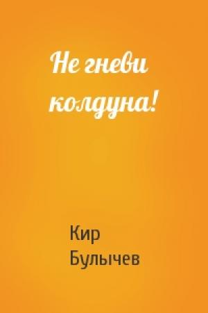 Обложка книги «Не гневи колдуна!» — Кир Булычев
