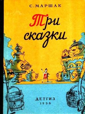 Обложка книги «Три сказки» — Самуил Маршак