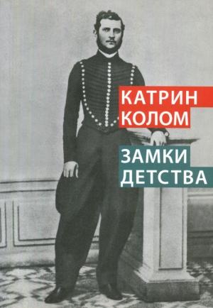 Обложка книги «Замки детства» — Катрин Колом