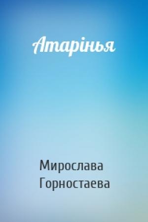 Обложка книги «Атарінья» — Мирослава Горностаева