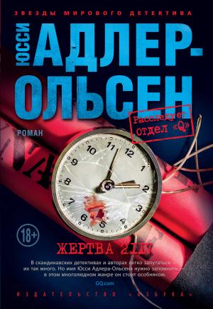 Обложка книги «Жертва 2117» — Юсси Адлер-Ольсен