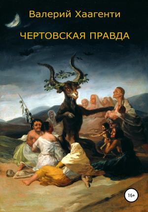 Обложка книги «Чертовская правда» — Валерий Хаагенти