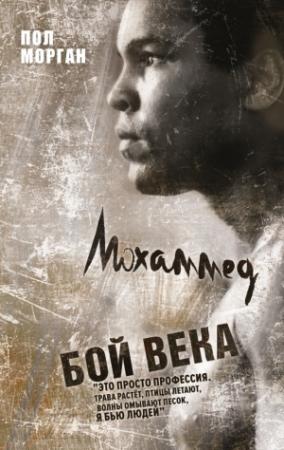 Обложка книги «Мохаммед Али: бой века» — Пол Морган