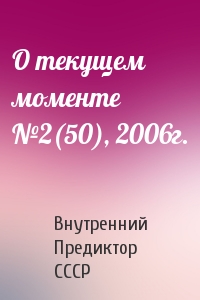 О текущем моменте №2(50), 2006г.