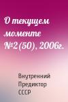 Внутренний СССР - О текущем моменте №2(50), 2006г.