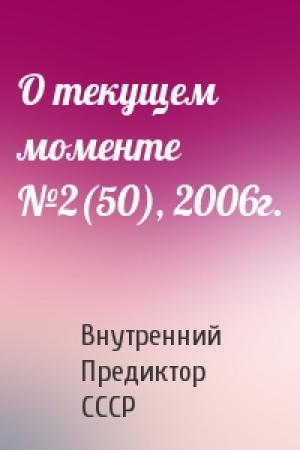 Обложка книги «О текущем моменте №2(50), 2006г.» — Внутренний СССР