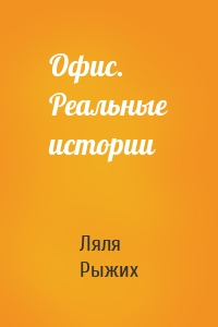 Офис. Реальные истории