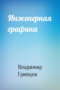 Инженерная графика