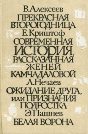 Обложка книги «Белая ворона» — Эдуард Пашнев