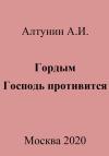 Александр Алтунин - Гордым Господь противится