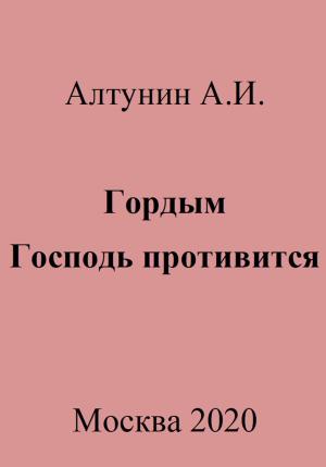 Обложка книги «Гордым Господь противится» — Александр Алтунин
