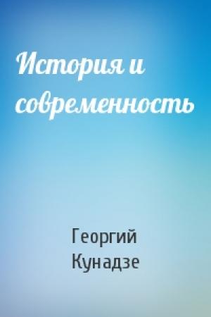 Обложка книги «История и современность» — Георгий Кунадзе