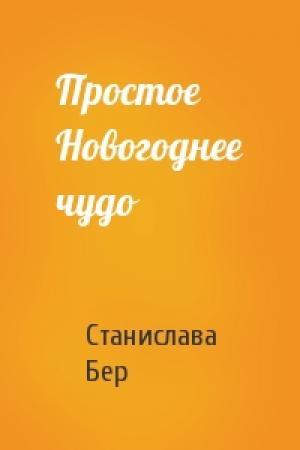 Обложка книги «Простое Новогоднее чудо» — Станислава Бер
