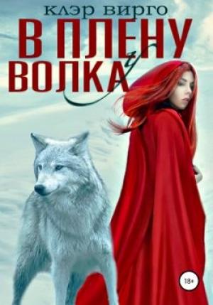 Обложка книги «В плену у волка» — Клэр Вирго