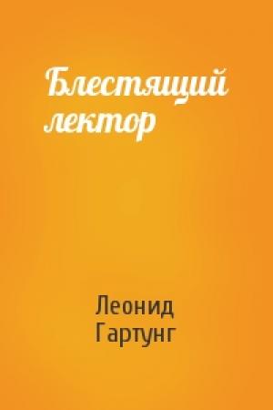 Обложка книги «Блестящий лектор» — Леонид Гартунг