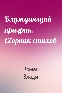 Блуждающий призрак. Сборник стихов