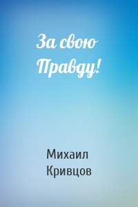 За свою Правду!