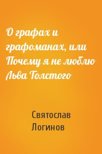 Святослав Логинов - О графах и графоманах, или Почему я не люблю Льва Толстого