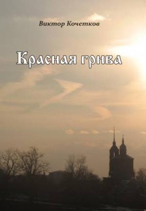 Обложка книги «Красная Грива» — Виктор Кочетков