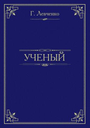 Обложка книги «Учёный» — Георгий Левченко