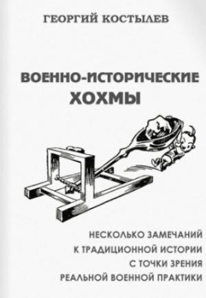 Обложка книги «Военно-исторические хохмы» — Георгий Костылев