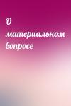  - О материальном вопросе