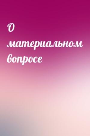 Обложка книги «О материальном вопросе»