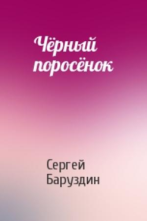 Обложка книги «Чёрный поросёнок» — Сергей Баруздин