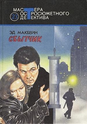 Обложка книги «Сбытчик» — Эван Хантер