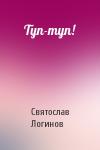 Святослав Логинов - Туп-туп!