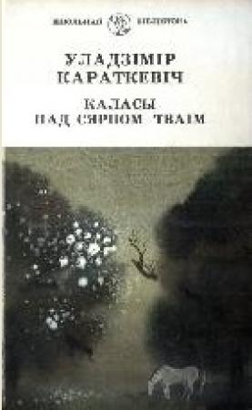 Обложка книги «Каласы пад сярпом тваiм. Кнiга II» — Владимир Семёнович Короткевич