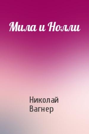 Обложка книги «Мила и Нолли» — Николай Вагнер