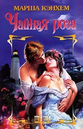 Обложка книги «Чайная роза» — Марша Кэнхем