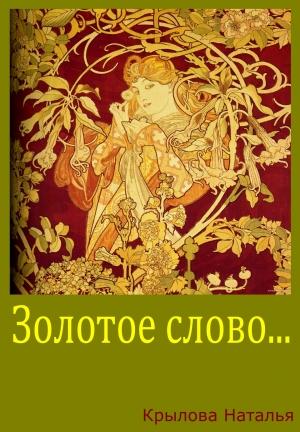 Обложка книги «Золотое слово» — Наталья Крылова