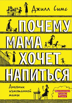 Обложка книги «Почему мама хочет напиться» — Джилл Симс