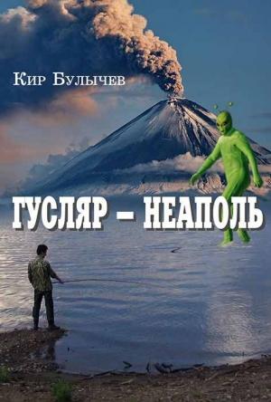 Обложка книги «Гусляр – Неаполь» — Кир Булычев