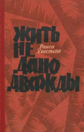 Обложка книги «Жить не дано дважды» — Раиса Хвостова