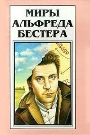 Обложка книги «Снежный ком» — Альфред Бестер