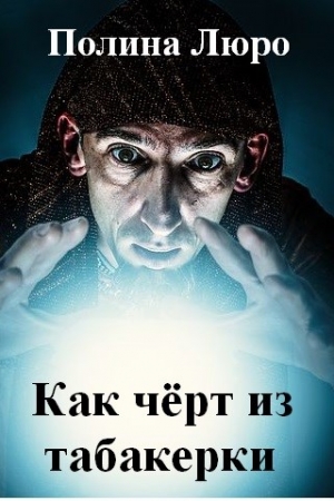 Обложка книги «Как чёрт из табакерки [СИ]» — Полина Люро