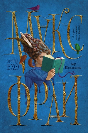 Обложка книги «Дар Шаванахолы. История, рассказанная сэром Максом из Ехо» — Макс Фрай