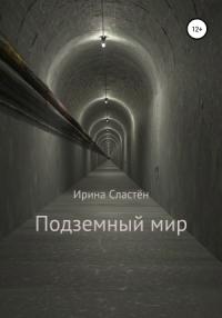 Ирина Сластён - Подземный мир