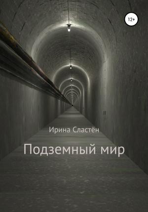 Обложка книги «Подземный мир» — Ирина Сластён