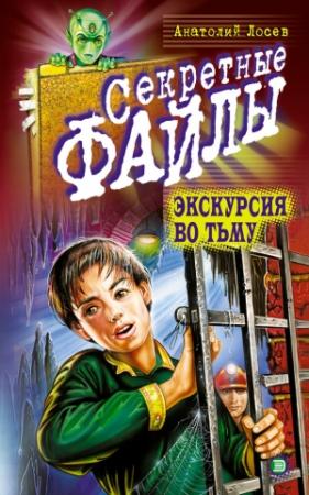 Обложка книги «Экскурсия во тьму» — Анатолий Лосев