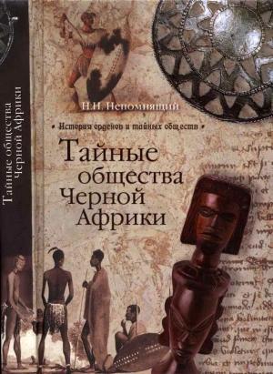 Обложка книги «Тайные общества Черной Африки» — Николай Непомнящий