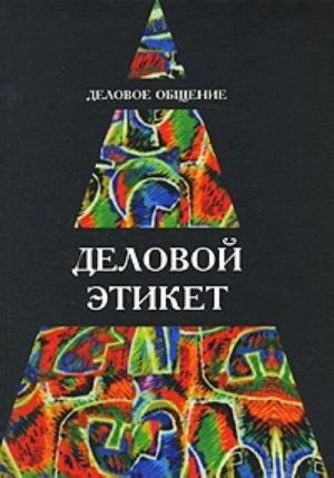 Обложка книги «Деловое общение. Деловой этикет: Учеб. пособие для студентов вузов» — И Кузнецов