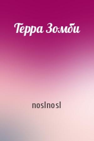 Обложка книги «Терра Зомби» — noslnosl