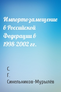 Импортозамещение в Российской Федерации в 1998-2002 гг.