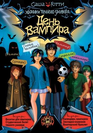 Обложка книги «День вампира» — Саша Готти
