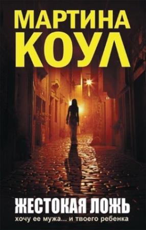 Обложка книги «Жестокая ложь» — Мартина Коул