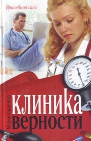 Обложка книги «Клиника верности» — Мария Воронова